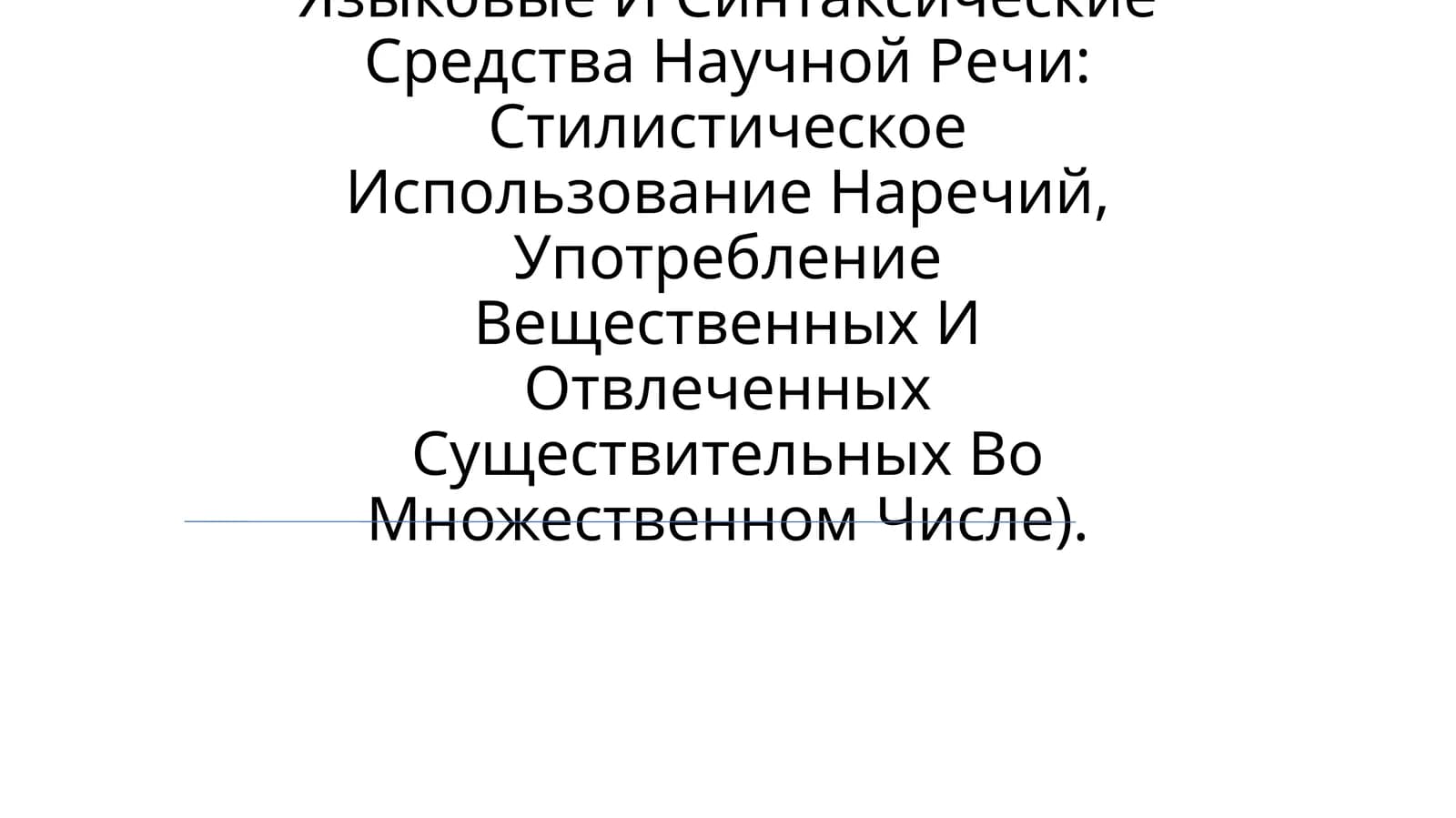 Языковые И Синтаксические Средства Научной Речи