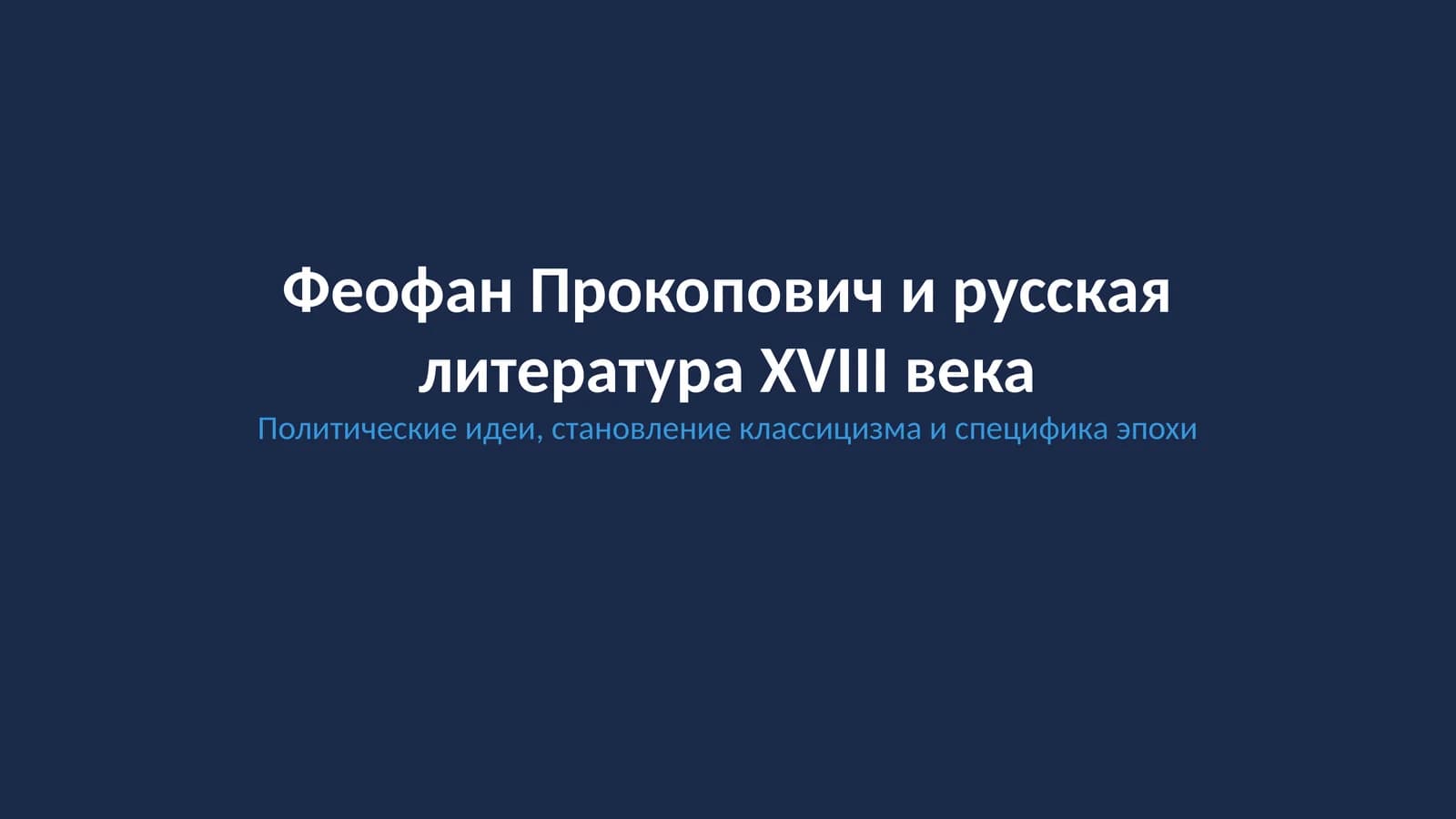 Феофана Прокоповича й