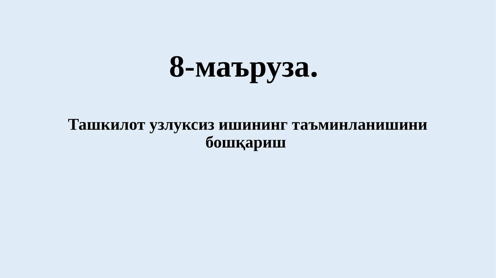 Узлуксиз ишни таъминлашни бошқаришда ахборот хавфсизлиги