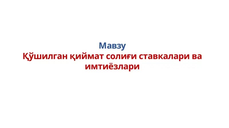 Қўшилган қиймат солиғи ставкалари ва имтиёзлари