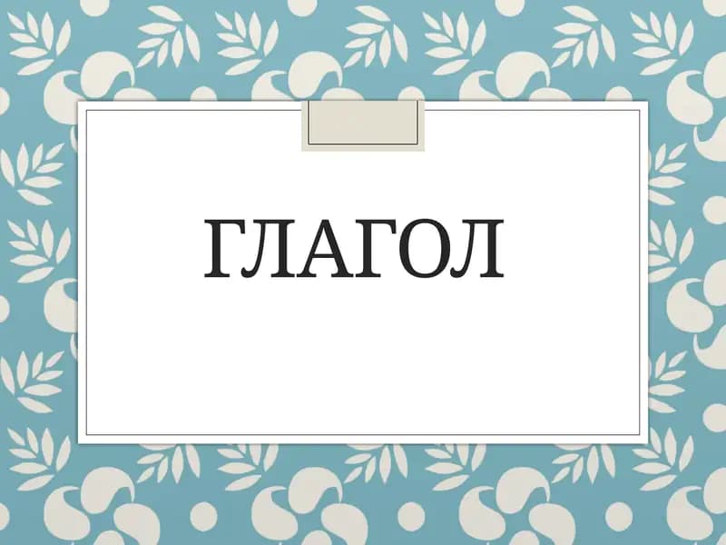 Глагол