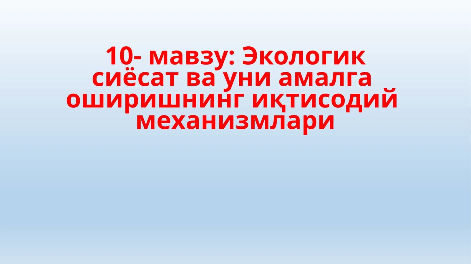Экологик сиёсат ва уни амалга оширишнинг иқтисодий механизмлари