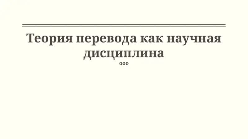 Теория перевода как научная дисциплина