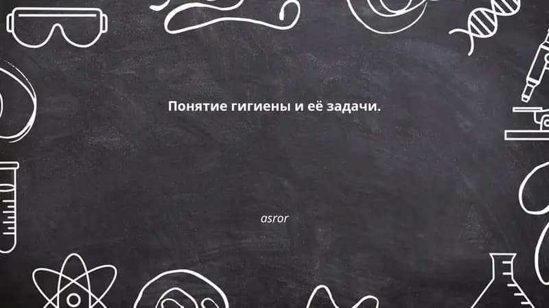 Гигиена
