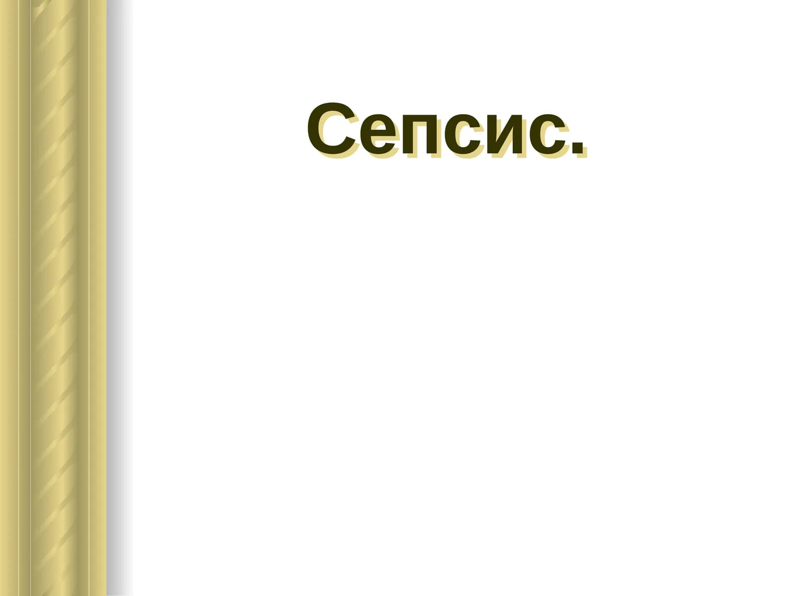 Сепсис