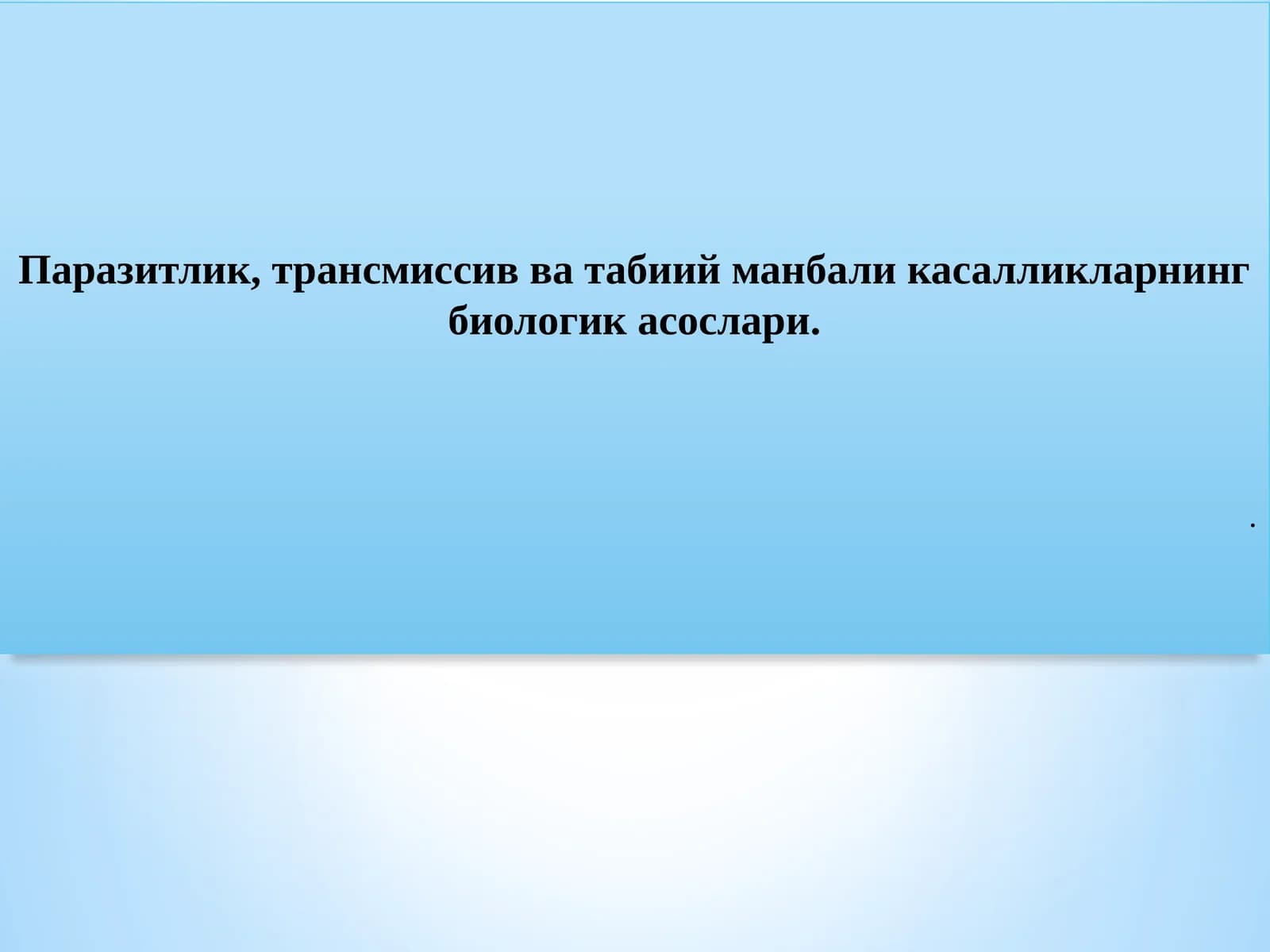 Паразитлик, трансмиссив ва табиий манбали касалликларнинг биологик асослари