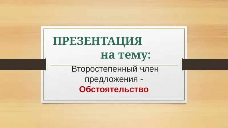 Второстепенный член предложения -Обстоятельство