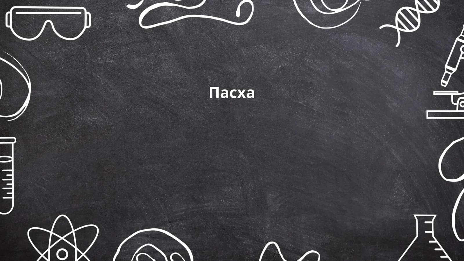 Пасха