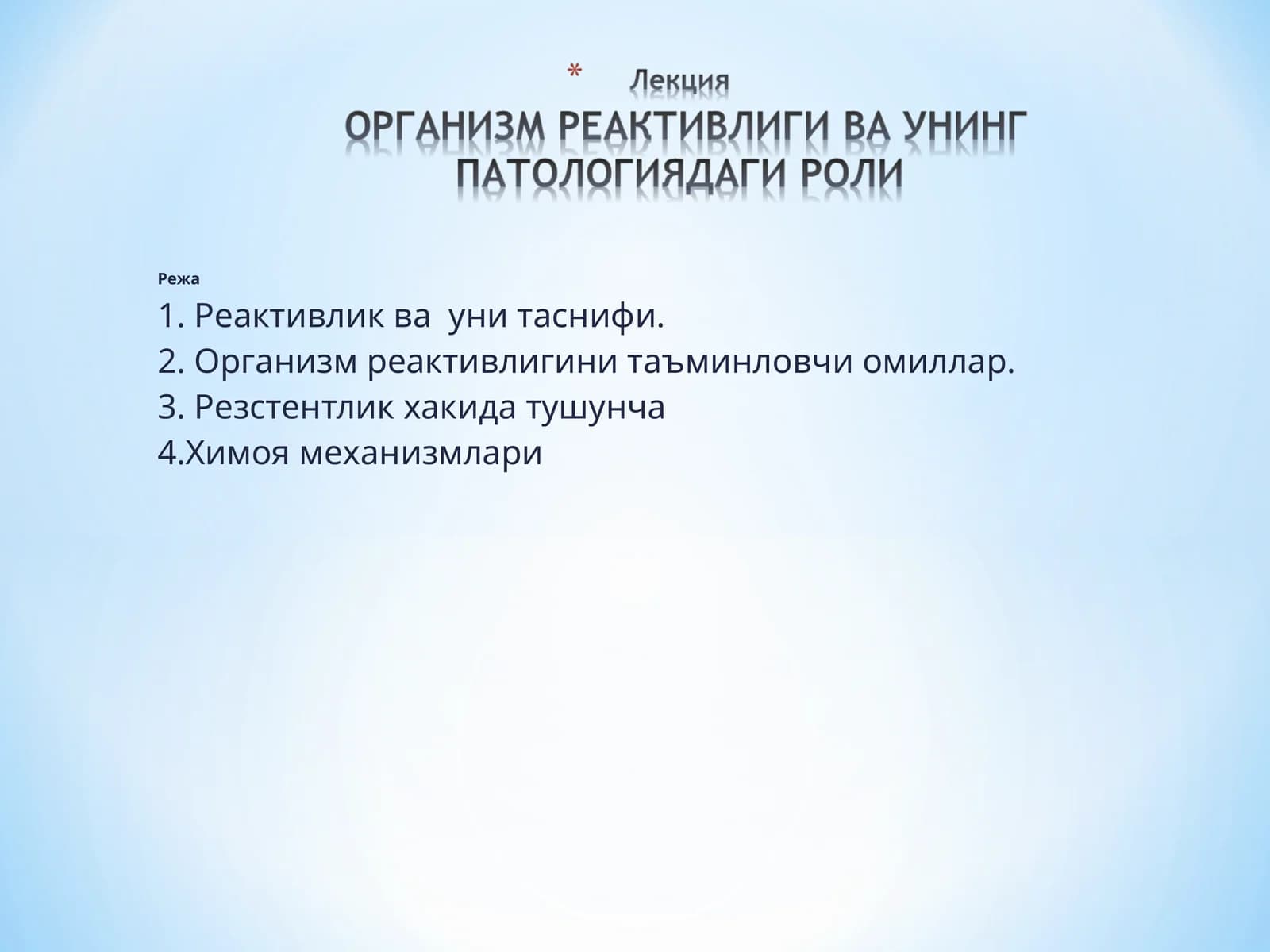 Организмнинг реактивлиги
