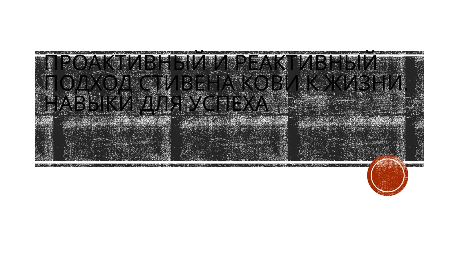 Проактивный и реактивный подход Стивена Кови к жизни. Навыки для успеха