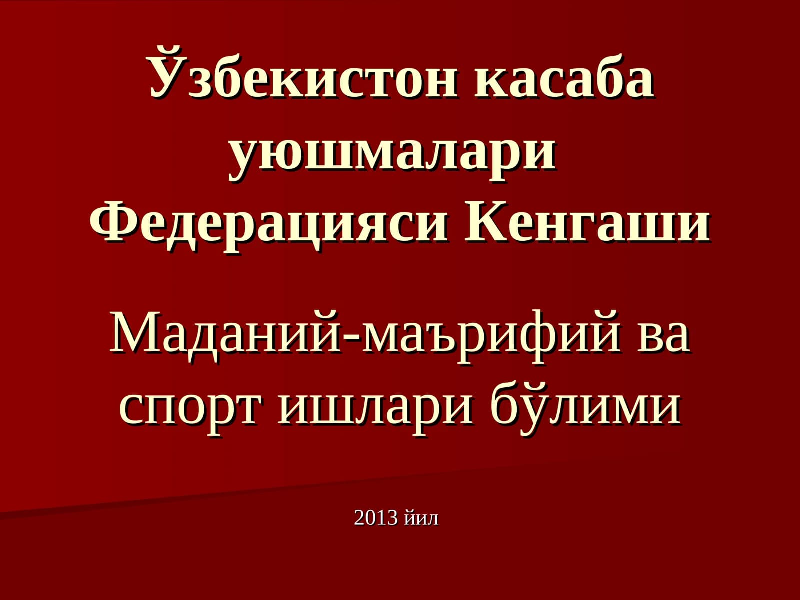 Маданий-маърифий ва спорт ишлари бўлими