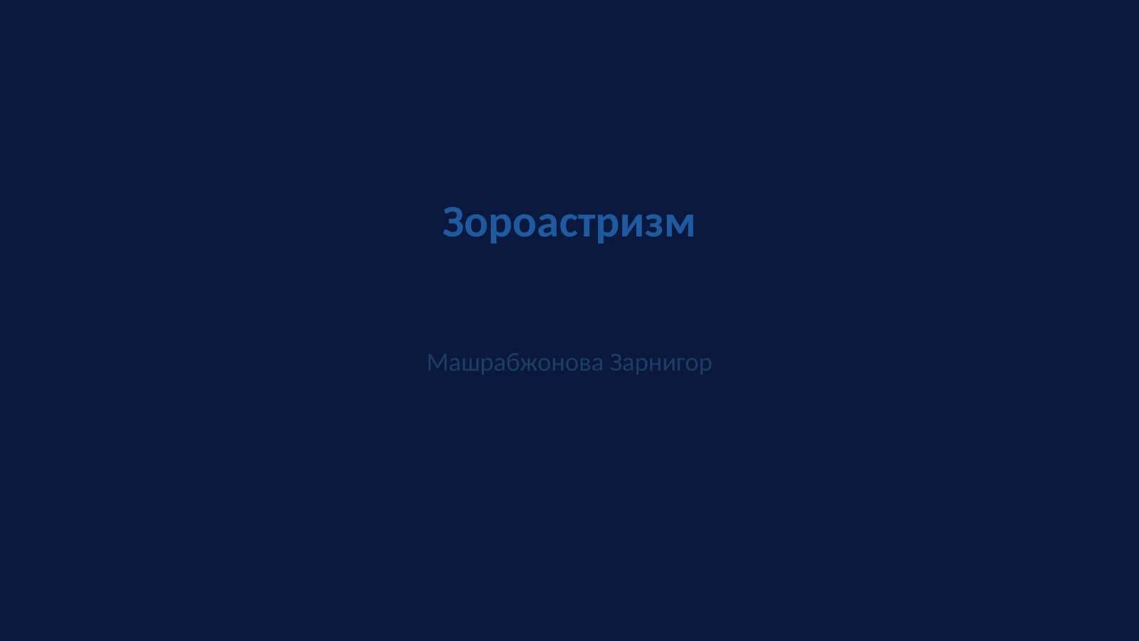 Зороастризм