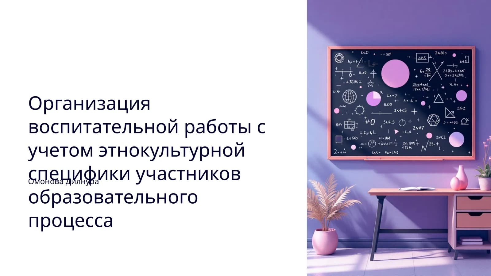 Организация воспитательной работы с учетом этнокультурной специфики участников образовательного процесса