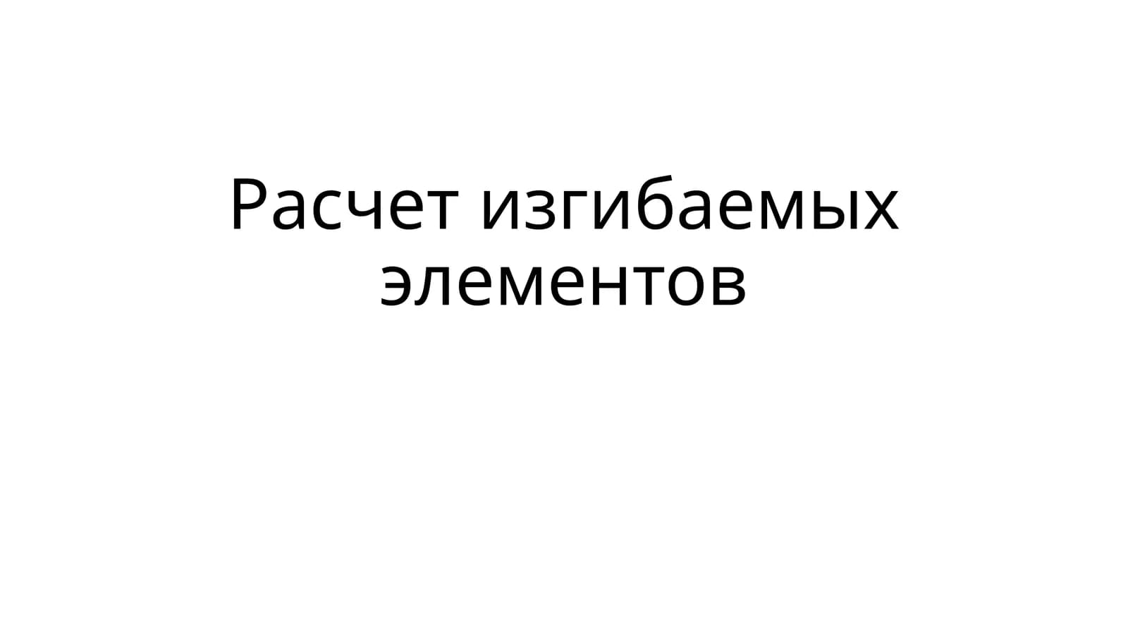 Расчет изгибаемых элементов