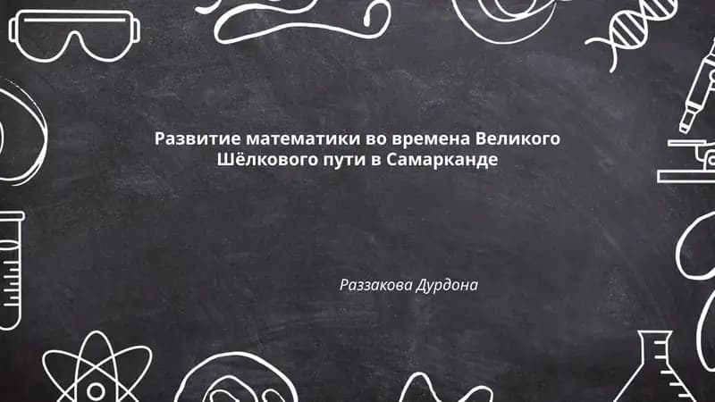 Развитие математики во времена Великого Шёлкового пути в Самарканде