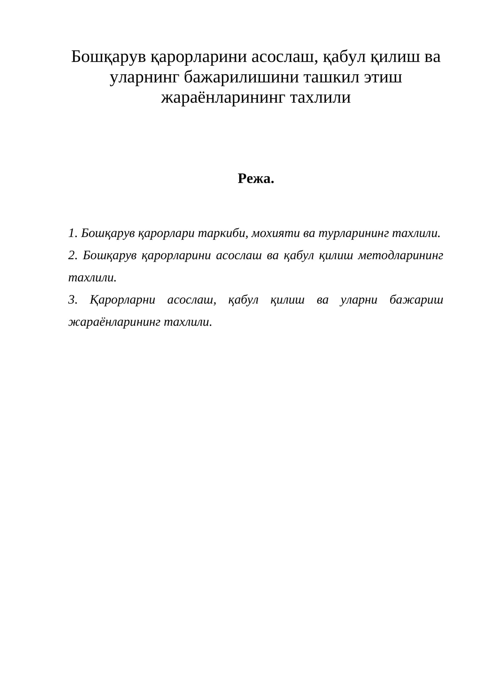 Бошқарув қарорларининг тижорати