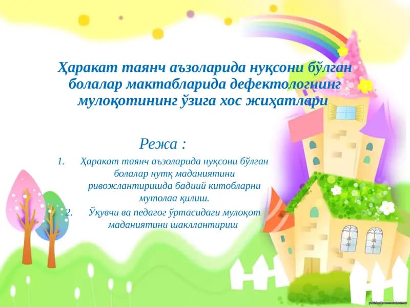 Харакат таянч аъзоларида нуқсони бўлган болалар мактабларида дефектологнинг мулоқотининг ўзига хос жиҳатлари