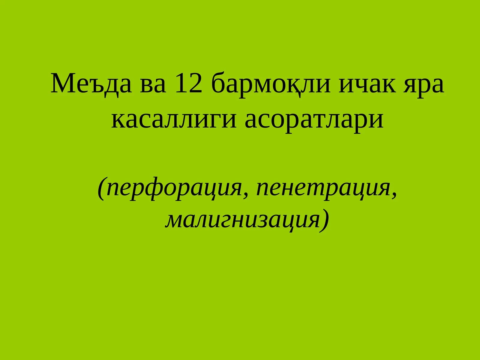 Меъда ва 12бармоқли ичак яра касаллиги асоратлари(перфорация, пенетрация, малигнизация), Сурункали пептик яра