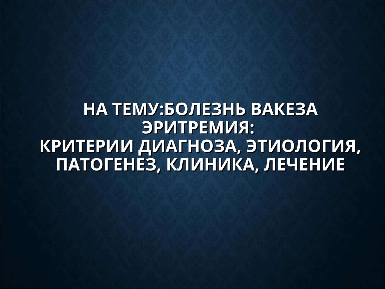БОЛЕЗНЬ ВАКЕЗАЭРИТРЕМИЯ:КРИТЕРИИ ДИАГНОЗА, ЭТИОЛОГИЯ, ПАТОГЕНЕЗ, КЛИНИКА, ЛЕЧЕНИЕ
