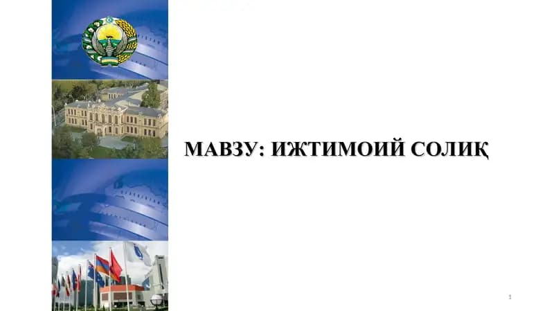 ИЖТИМОИЙ СОЛИҚ