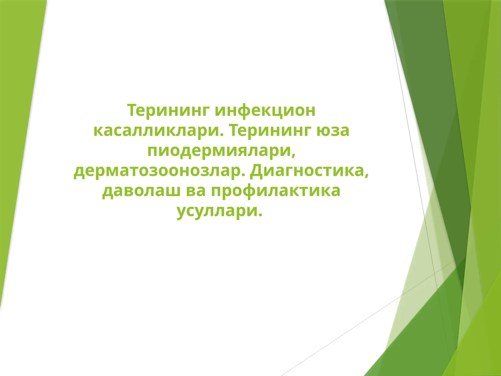 Терининг инфекцион касалликлари