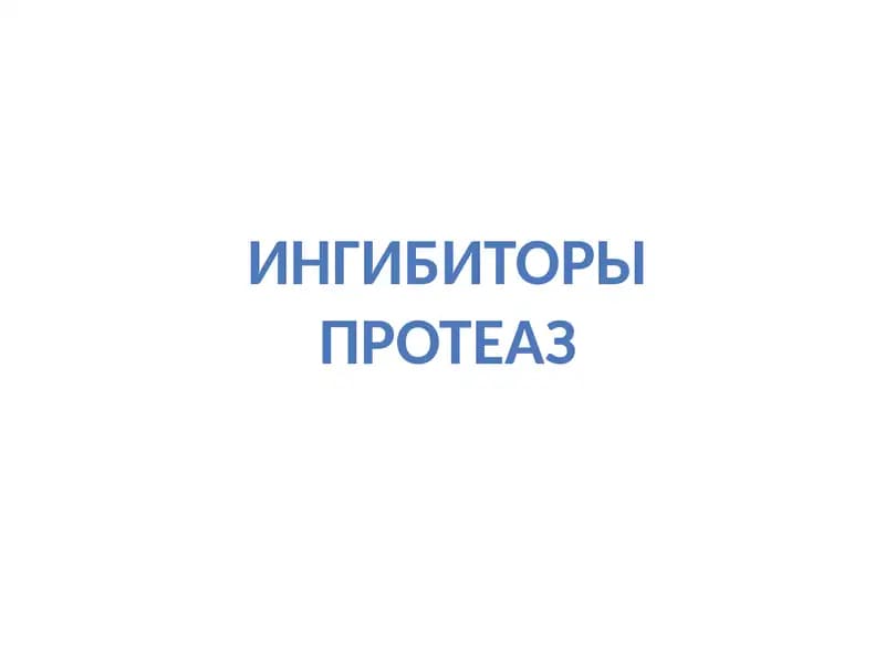 Ингибиторы протеаз
