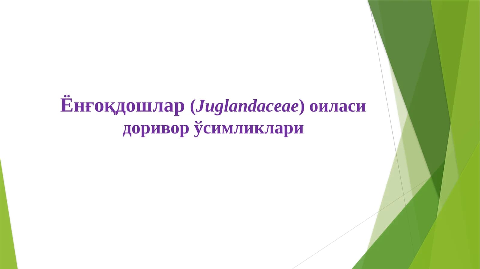 Ёнғоқдошлар(Juglandaceae) oила