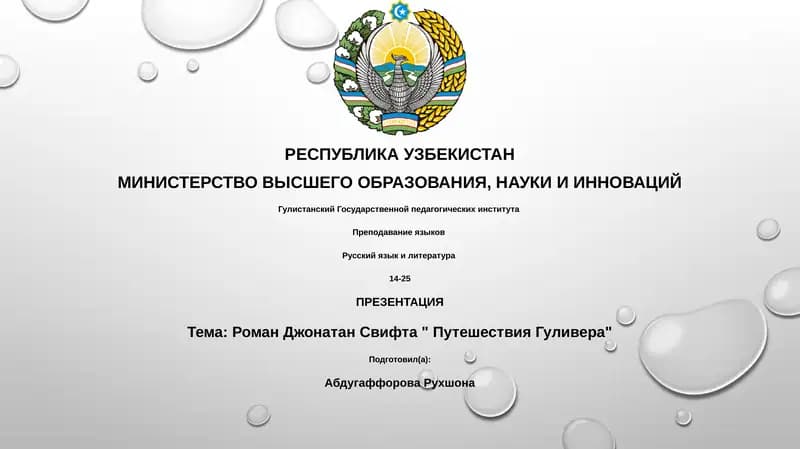 Презентация "Роман Джонатан Свифта - Путешествия Гулливера"