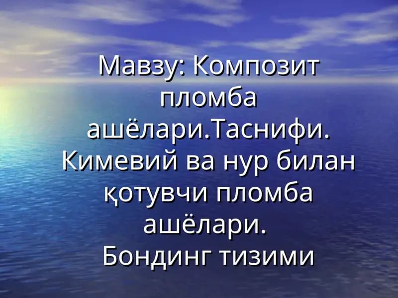 Композит пломба ашъёлари