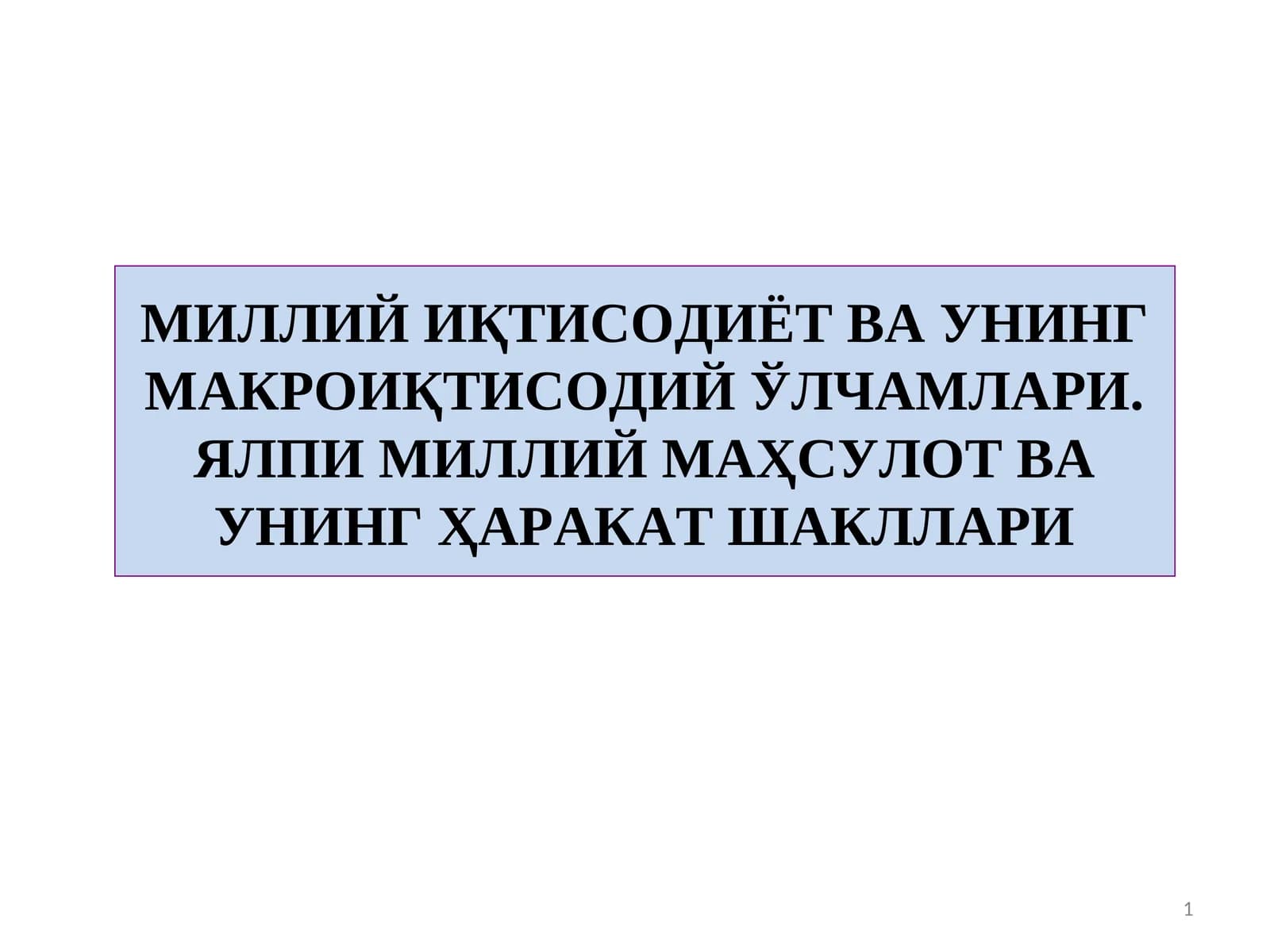 МИЛЛИЙ ИҚТИСОДИЁТ ВА УНИНГ МАКРОИҚТИСОДИЙ ЎЛЧАМЛАРИ