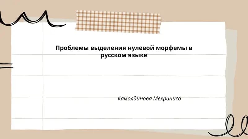 Проблемы выделения нулевой морфемы в русском языке