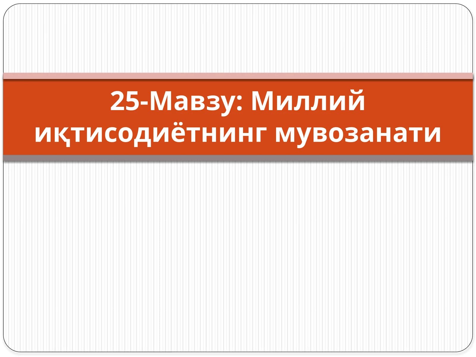 Миллий иқтисодиётнинг мувозанати