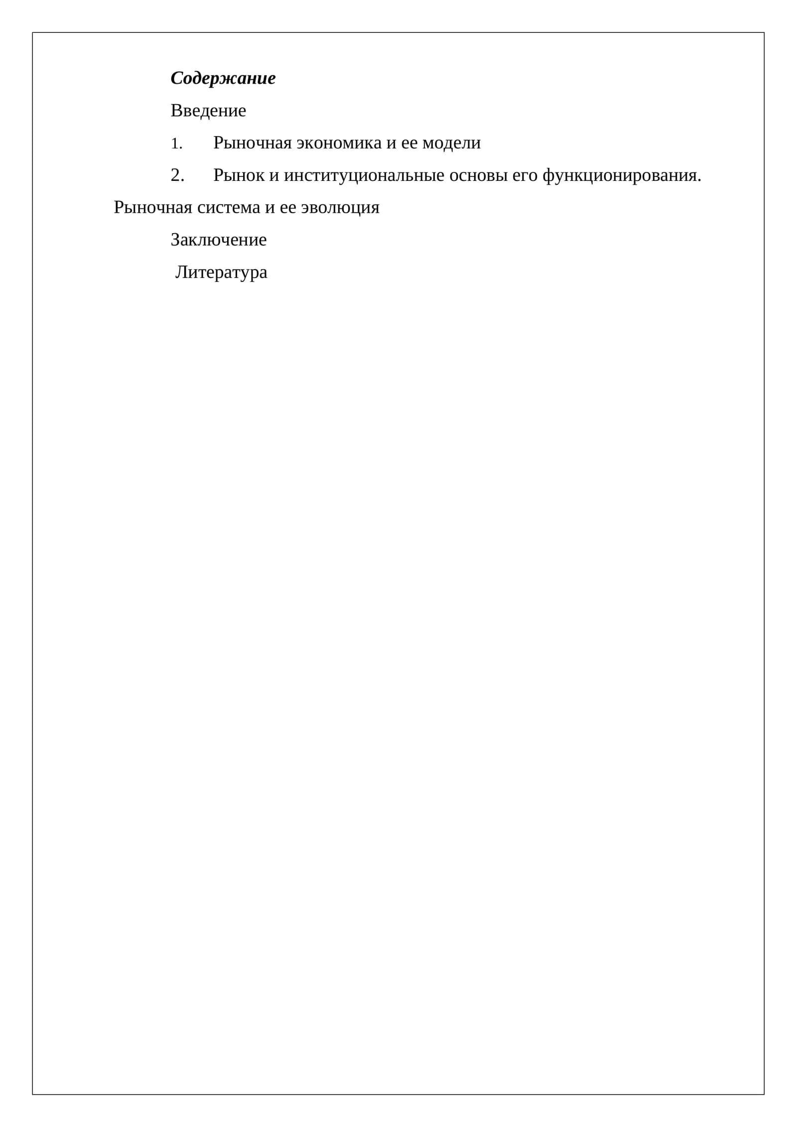 Рыночная модель экономического развития
