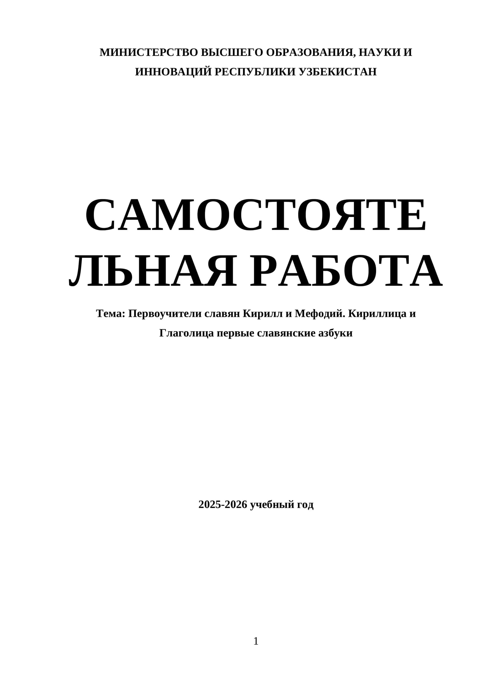 Первоучители славян Кирилл и Мефодий. Кириллица и Глаголица первые славянские азбуки