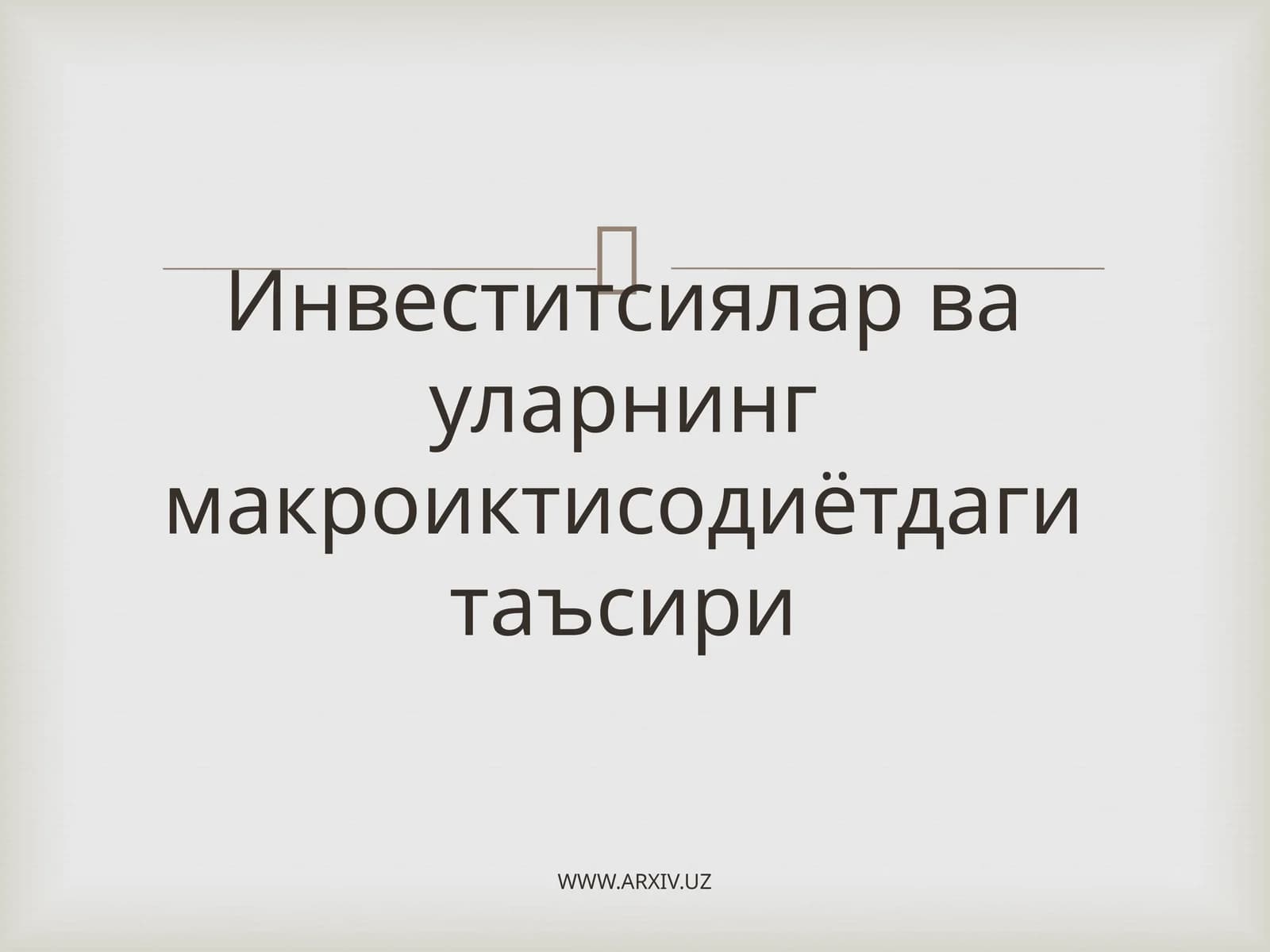 Инвеститсиялар ва уларнинг макроиктисодиётдаги таъсири