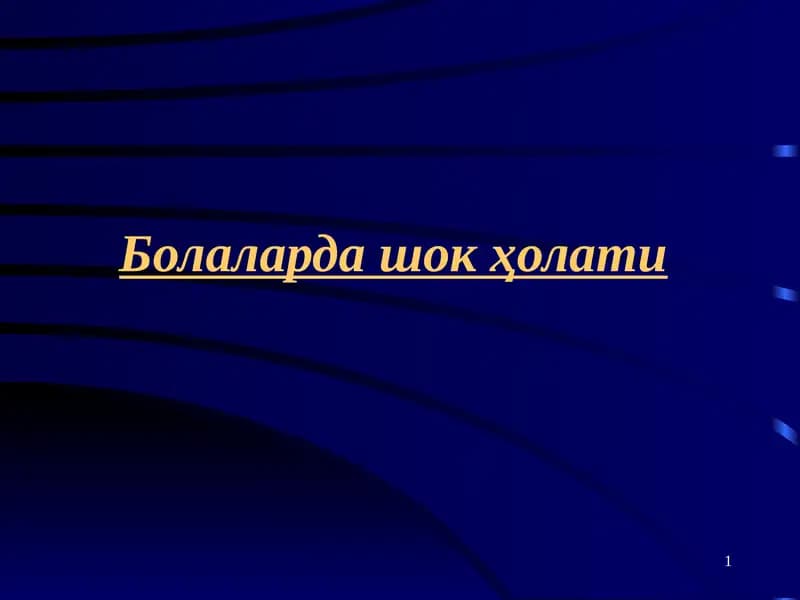 Болаларда шок ҳолати