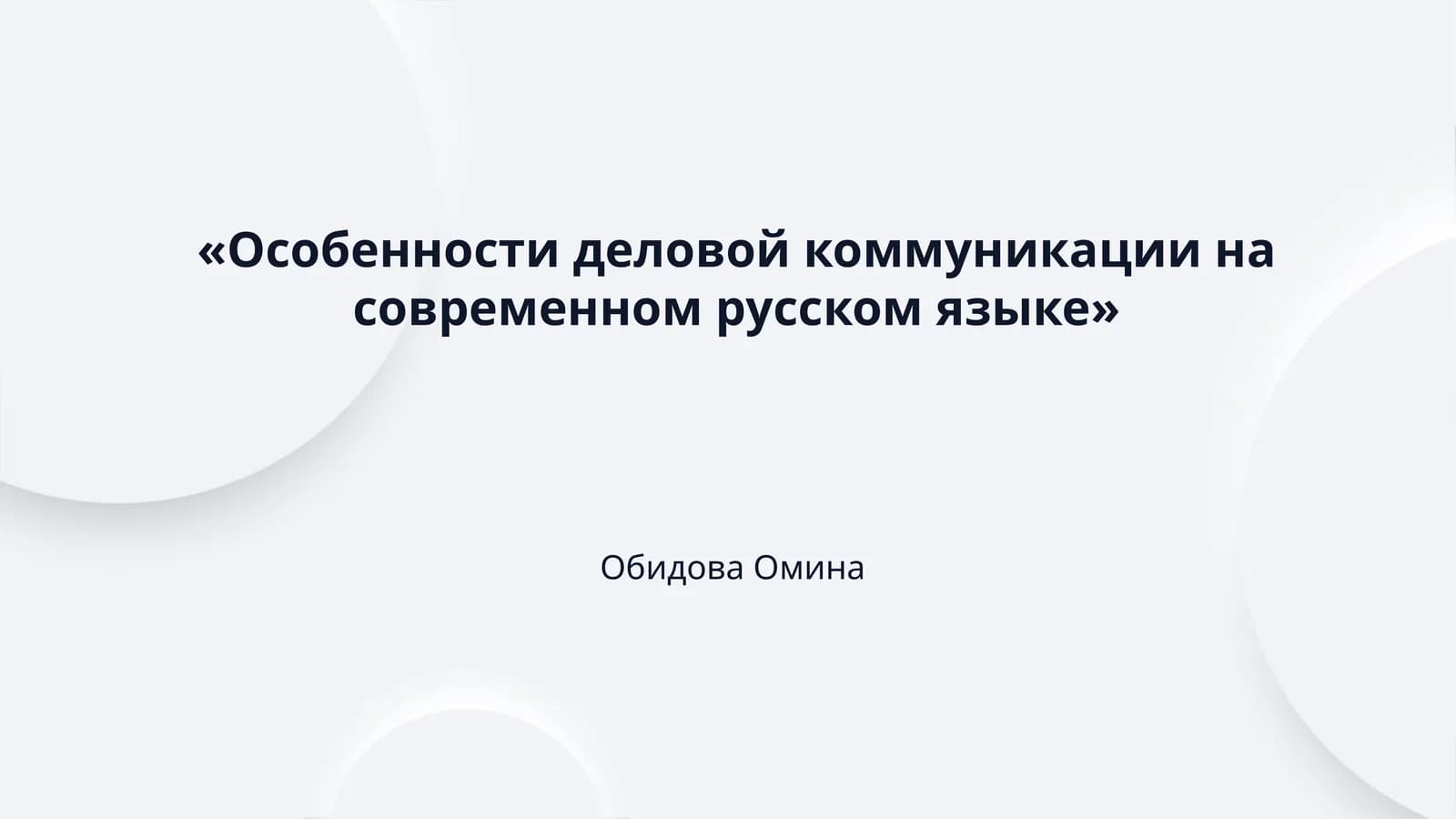 «Особенности деловой коммуникации на современном русском языке»