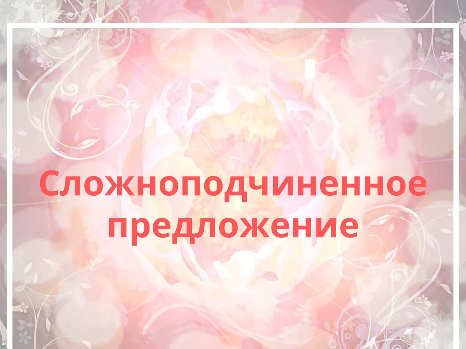 Сложноподчиненное предложение