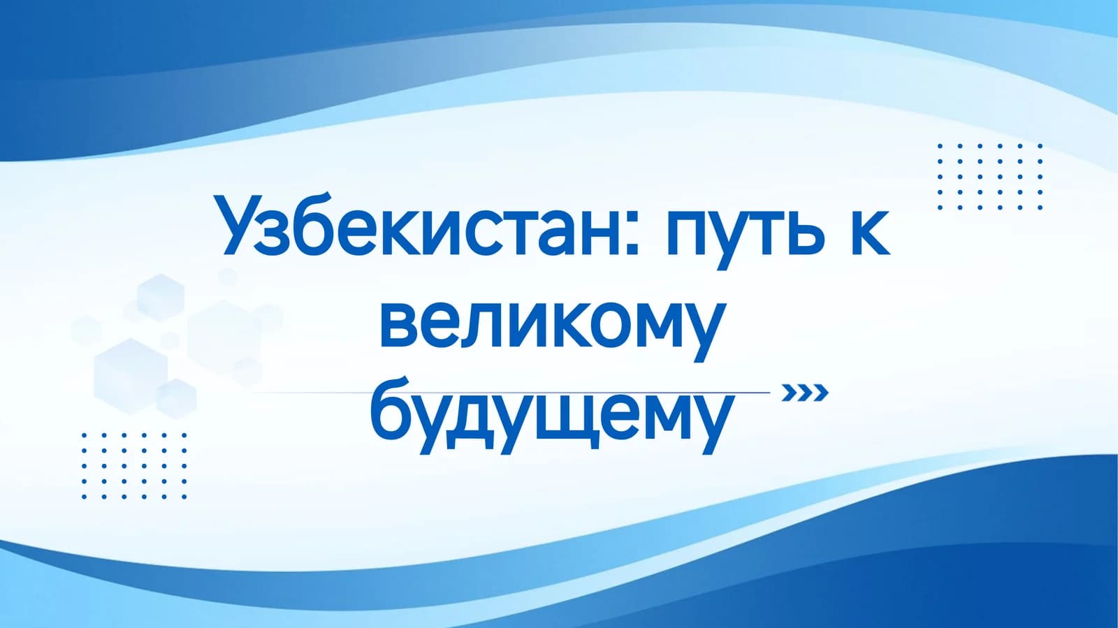Узбекистан: путь квеликомубудущему