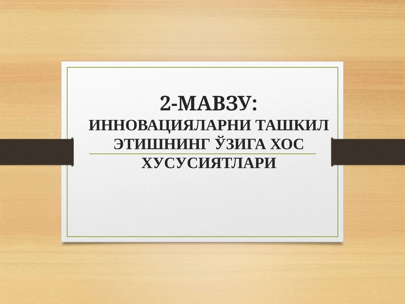ИННОВАЦИЯЛАРНИ ТАШКИЛ ЭТИШНИНГ ЎЗИГА ХОС ХУСУСИЯТЛАРИ