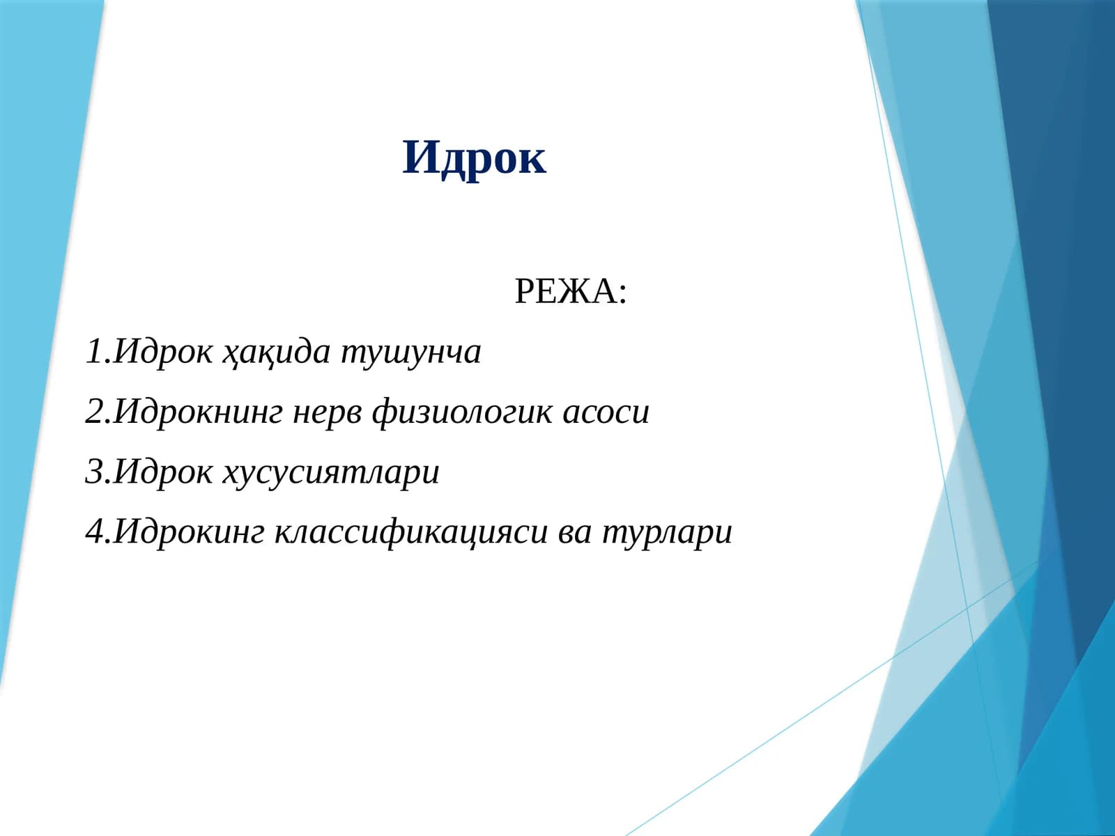 Идрок