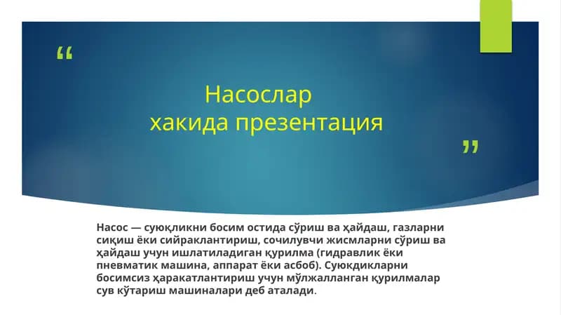 Насослар
