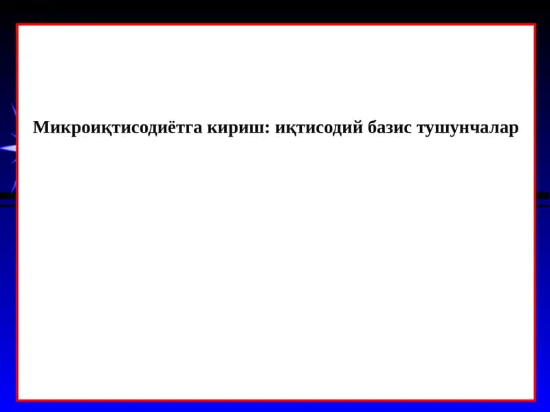 Микроиқтисодиётгакириш: иқтисодий базис тушунчалар