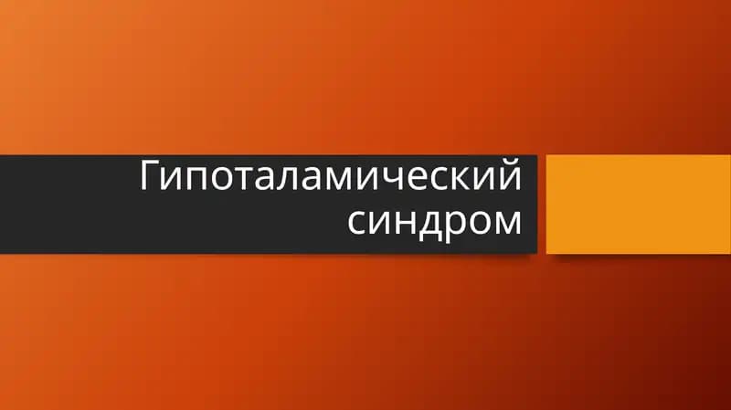 Гипоталамический синдром