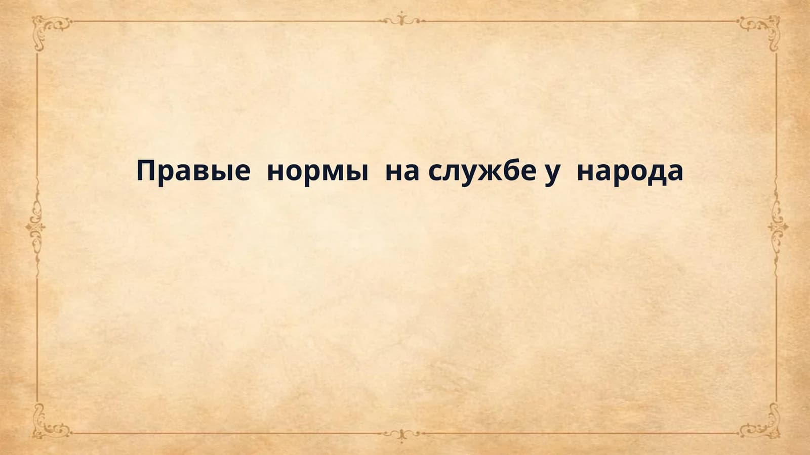 Правые  нормы  на службе у  народа
