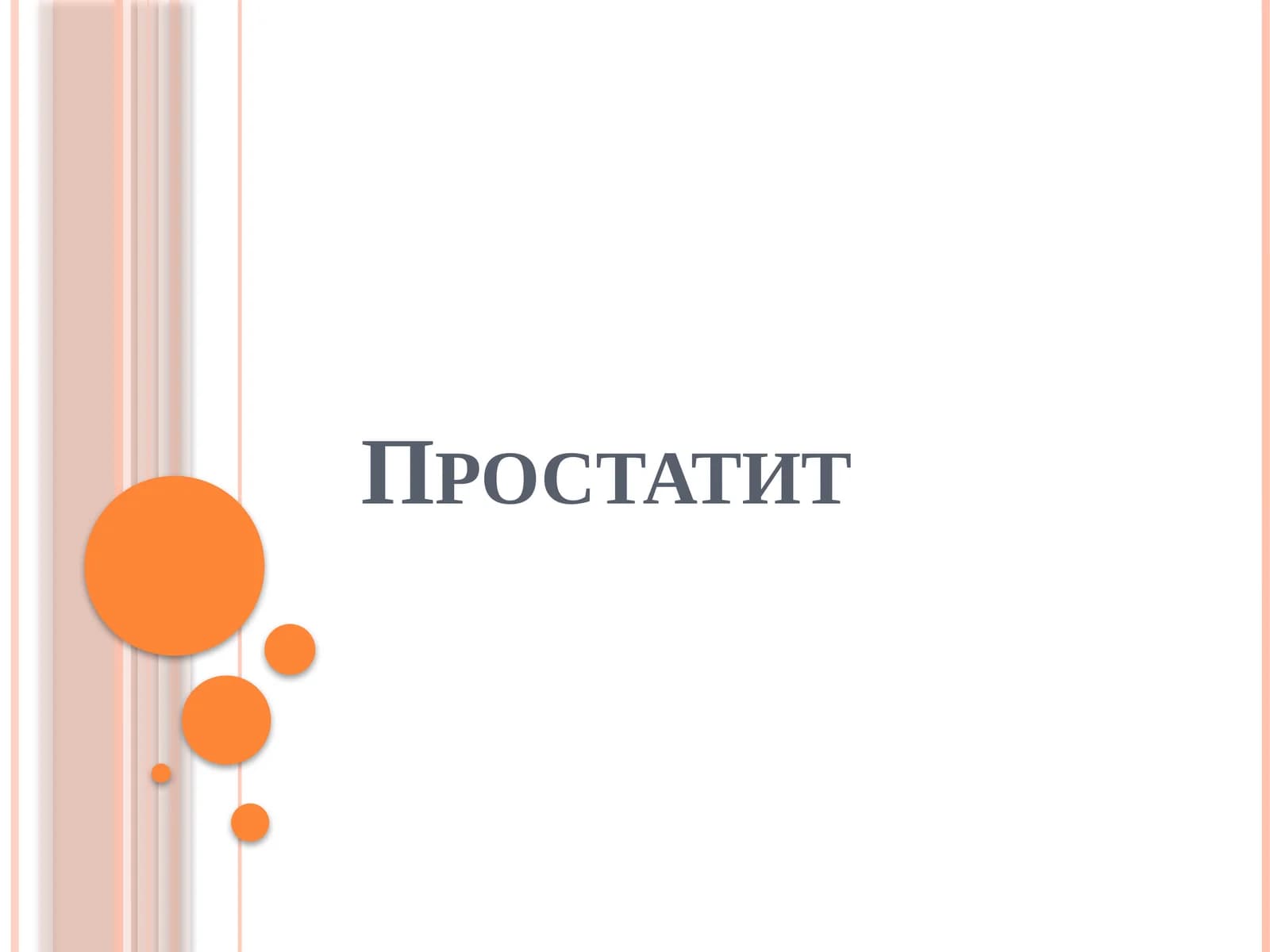 Простатит