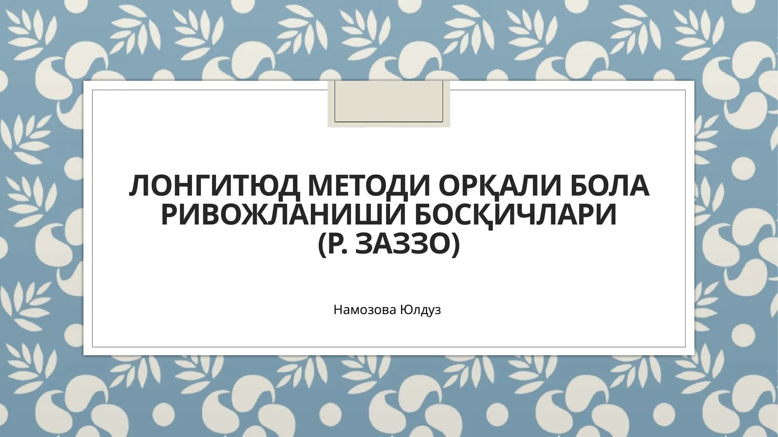 Лонгитюд методи