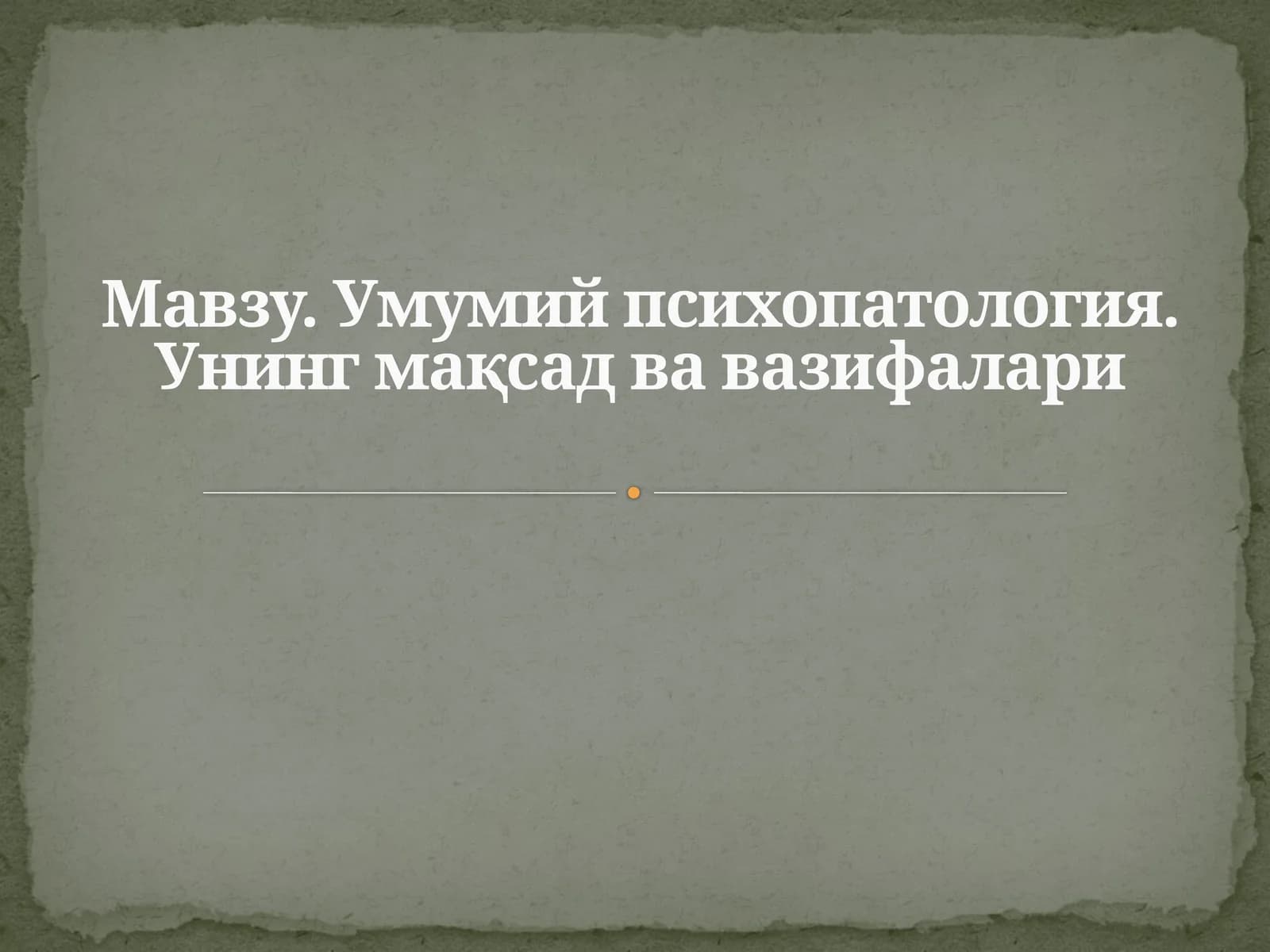 Умумий психопатология