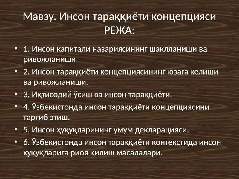 Инсон тараққиёти концепцияси