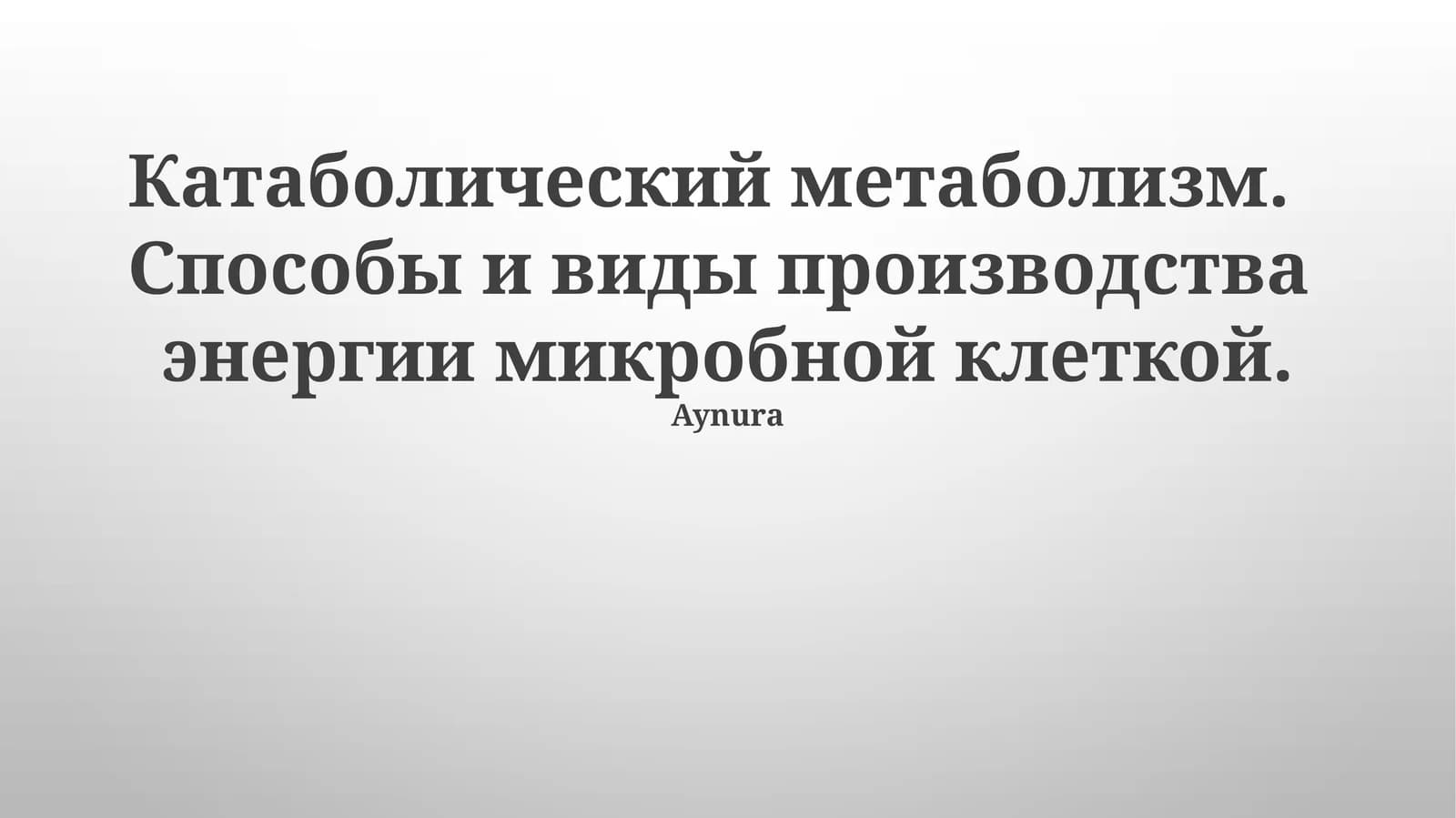 Катаболический метаболизм. Способы и виды производства